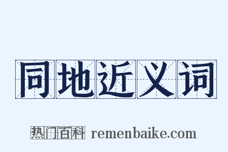 同地近义词是什么意思的图片